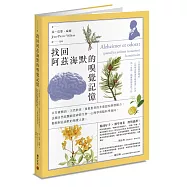 找回阿茲海默的嗅覺記憶：以芳療精油、天然飲食，重啟患者的多重認知與情緒力，法國自然派醫師從神經生物、心理學與腦科學面向，揭開阿茲海默的嗅覺之謎