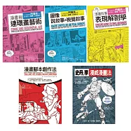 史丹李+艾斯納最強漫畫藝術創作套書(共五冊)：漫畫與連環畫藝術+圖像說故事與視覺敘事+漫畫敘事表現解剖學+史丹‧李漫威漫畫法+漫畫腳本創作法