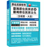 2022臺灣原住民族史及臺灣原住民族文化(含概要、大意)：圖解表格.清晰易懂[三版]〔原住民族特考 三四五等〕