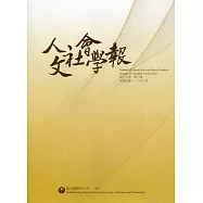 人文社會學報第18卷2期111/06