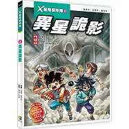 X星際探險隊Ⅱ：(2) 異星詭影(附學習單)(含冒險隊橡皮擦)