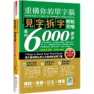 重構你的單字腦!見字拆字，輕鬆完嗑高中6000單字