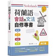 荷蘭語會話暨文法自修專書【修訂版】