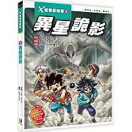 X星際探險隊Ⅱ：(2) 異星詭影(附學習單)