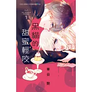 黑貓的甜蜜輕咬 1
