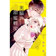 黑貓的甜蜜輕咬 2