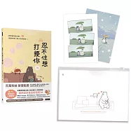 【首刷限定防水夾鏈禮物袋】忍不住想打擾你(隨書贈送「我想你了」明信片1組2張)