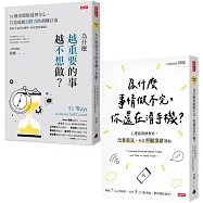 終結拖延症套書(共兩冊)：為什麼越重要的事越不想做+為什麼事情做不完，你還在滑手機?