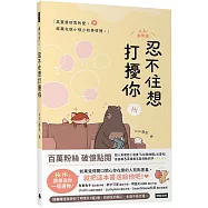 忍不住想打擾你(隨書贈送「我想你了」明信片1組2張)