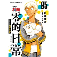 名偵探柯南 零的日常(05)限定版