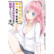 穿越時空回到高二的我，對當時喜歡的老師告白後的結果(02)