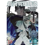銀河英雄傳說(19)