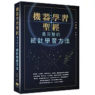 機器學習聖經：最完整的統計學習方法