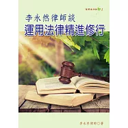 李永然律師談運用法律精進修行
