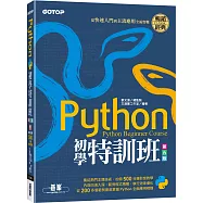 Python初學特訓班(第五版)：從快速入門到主流應用全面實戰(附500分鐘影音教學/範例程式)