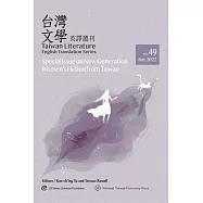 台灣文學英譯叢刊(No. 49)：台灣新時代女性小說專輯