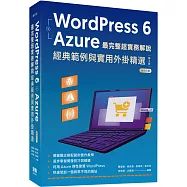 WordPress 6 + Azure 最完整超實務解說:經典範例與實用外掛精選(二版)