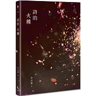 詩的火種