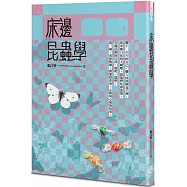 床邊昆蟲學