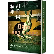 劍羚與秧雞(瘋狂亞當三部曲I；附新版作者序；又譯：末世男女)