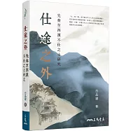 仕途之外：先秦至西漢不仕之士研究