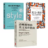 【英文，至高無上的樂趣!英文寫作與賞析套書】英文寫作的魅力+英文的奧妙+清晰簡明的英文寫作指南