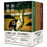 瘋狂亞當三部曲(劍羚與秧雞、洪水之年、瘋狂亞當；附新版作者序)