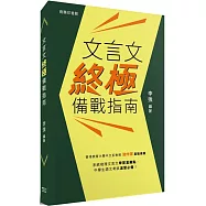 文言文終極備戰指南