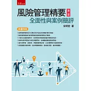 風險管理精要：全面性與案例簡評(2版)