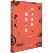 秦漢歷史故事大全