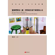 當我們同在一起：博物館友善平權實踐心法