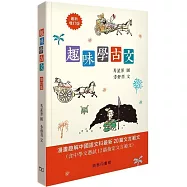 趣味學古文(增訂版)
