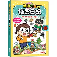普通兄妹的祕密日記2