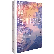 新讀《清明上河圖》