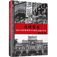 戎禮馨香：1931-1937國軍對日作戰紀念儀式研究
