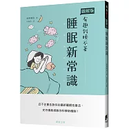 睡眠新常識：忍不住要告訴你的最新睡眠改善法，史丹佛教授教你科學新機制!