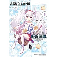 碧藍航線 微速前進! 3