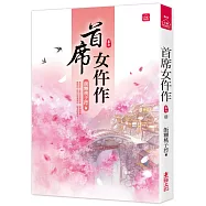 首席女仵作(七)(完結)