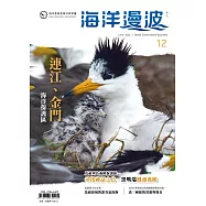 海洋漫波季刊第12期：連江、金門海洋保護區