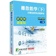 研究所講重點【離散數學(下)含歷屆經典試題解析】[適用研究所理工/資訊所、電機所考試](2版)
