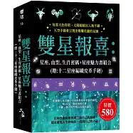 雙星報喜:星座、血型、生肖密碼+星座魅力書組合 (贈:十二星座編織皮革手鏈)