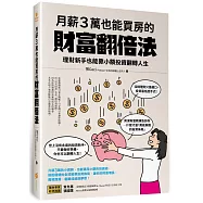 月薪3萬也能買房的財富翻倍法：理財新手也能靠小額投資翻轉人生