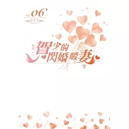 賀少的閃婚暖妻(06)