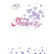 賀少的閃婚暖妻(07) (END)