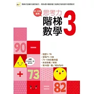 【幼兒練習本】思考力.階梯數學3 (中、大班適用)