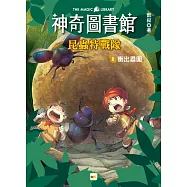 【神奇圖書館】昆蟲特戰隊(1)衝出蟲圍(中高年級知識讀本)