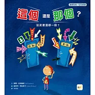 【品格教育繪本：選擇取捨/記取經驗】 這個還是那個?