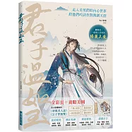 君子溫如玉 (附帥哥天團明信片2張)：李白、蘇軾、韓信……書寫歷史上文人武將的曲折人生，走入美男們的內心世界，陪他們吟詩作對執劍天涯!