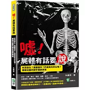 噓!屍體有話要說：死而復生?屍體懷孕?詐屍真的存在嗎?跟隨法醫的腳步還原真相