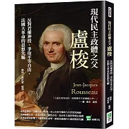 現代民主政體之父盧梭：反對君權神授、爭取平等自由，法國大革命的思想先驅